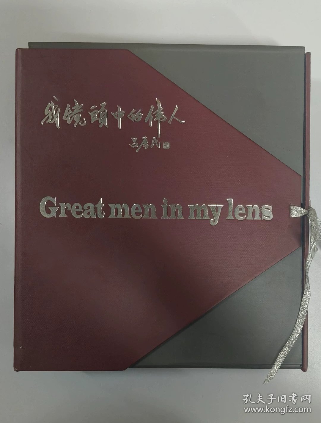 《我镜头中的伟人》 全套（ 毛主席、周恩来）两本合售