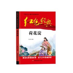 红色经典—荷花淀 中国红色儿童文学经典系列 小学生四五六年级课外书 少年励志红色经典书籍故事书 革命传统教育读本爱国