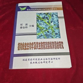 植物线虫生物学及其生防菌淡紫拟青霉的研究