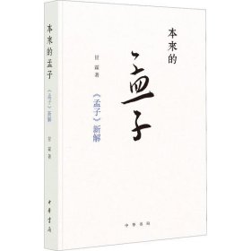 【正版新书】本来的孟子：《孟子》新解