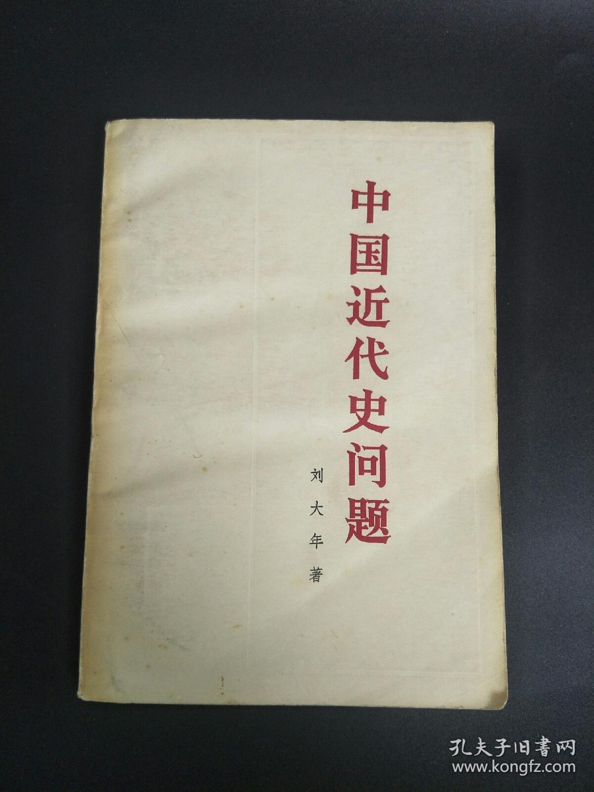 中国近代史问题  刘大年