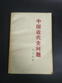 中国近代史问题  刘大年