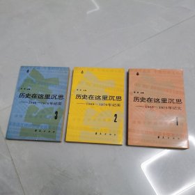 历史在这里沉思1一3全