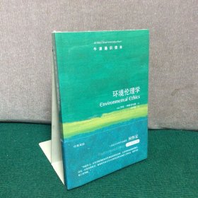 牛津通识读本：环境伦理学（中英双语）（全新未拆封）