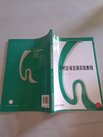 農(nóng)村區(qū)域發(fā)展實(shí)驗(yàn)教程