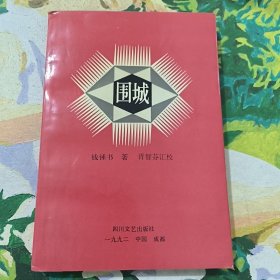 围城 钱锺书