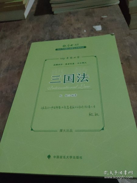 正版现货 厚大法考2023 119考前必背·殷敏讲三国法 2023年国家法律职业资格考试