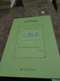 正版现货 厚大法考2023 119考前必背·殷敏讲三国法 2023年国家法律职业资格考试