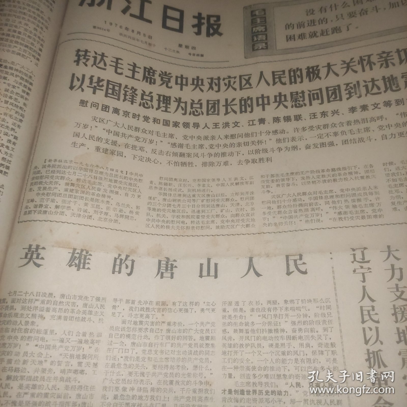 浙江日报1976年8月5日