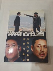 无间道经典全记录漫画电影特刊（阳台东柜二层南侧存放）