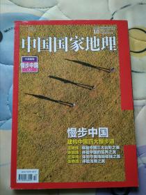 中国国家地理（2016年10月号）  总第672期  无赠品    慢步中国 上