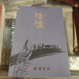 烽烟 埤中带根英雄谱