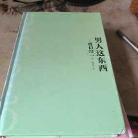男人这东西