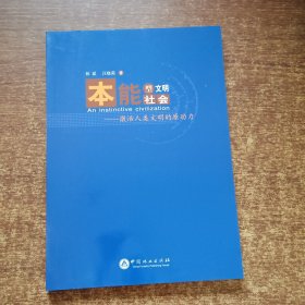 本能型文明社会---激活人类文明的原动力