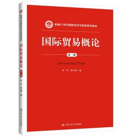 国际贸易概论（第二版）（新编21世纪国际经济与贸易系列教材）