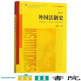 外国法制史（第六版）