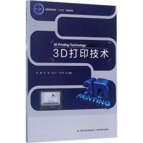 正版 3D打印技术 李博 等 编著 中国轻工业出版社