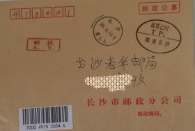 邮资已付TP戳，椭圆形，邮政公事实寄封，回执，长沙零六八邮政日戳，储墨戳