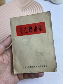 毛主席语录 1966版