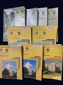 九年义务教育三年制初级中学教科书 几何 第一册 第三册  九年义务教育三年制初级中学教科书 代数（第一册上下 第二册） 9本合售