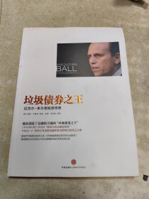 垃圾债券之王：迈克尔•米尔肯投资传奇