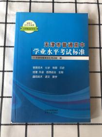 天津市普通高中学业水平考试标准（适用于2016年秋季入学的高中学生）（征订时期：2016年11月12日-2016年12月2日，12月3日起该商品停止销售）