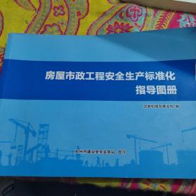 房屋市政工程安全生产标准化指导图册