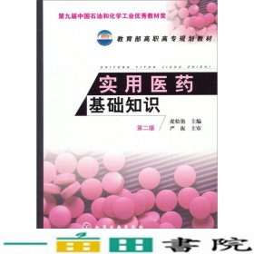 教育部高职高专规划教材：实用医药基础知识（第2版）