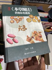 精编《本草纲目》药物彩色图本