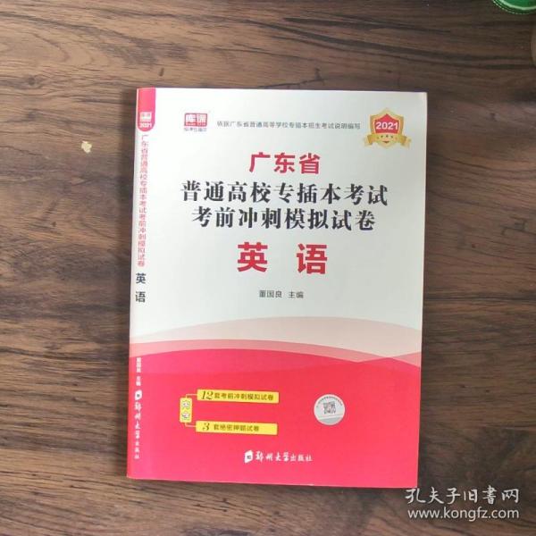 2021年广东省普通高校专插本考试考前冲刺模拟试卷·管理学