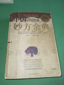 中国传统医学宝典,妙方金典