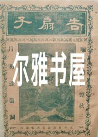 民国唱本：北京打磨厂泰山堂印行 《告扇子》蹦蹦戏枪毙秋三   月明珠真词