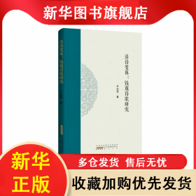 清诗变体：钱载诗歌研究 平志军 9787546192444 黄山书社