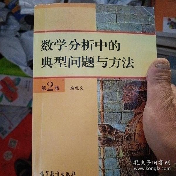 数学分析中的典型问题与方法