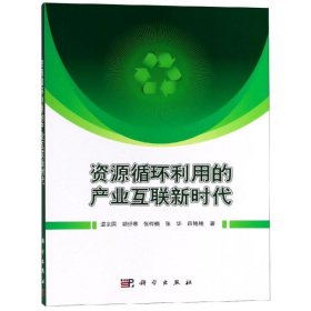 【假一罚四】资源循环利用的产业互联网新时代温宗国 ... [等] 著9787030591494