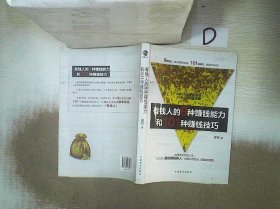 有钱人的8种赚钱能力和101种赚钱技巧 黄鸣 9787504482280 中国商业出版社