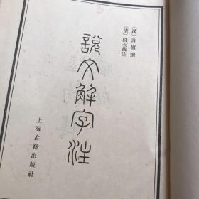 说文解字注（1981年一版一印）