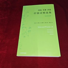 拜伦 雪莱 济慈抒情诗精选集