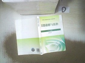 思想道德与法治2021大学高等教育出版社思想道德与法治辅导用书思想道德修养与法律基础2021年版