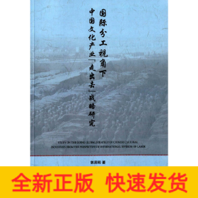 国际分工视角下中国文化产业“走出去”战略研究