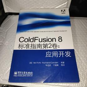 ColdFusion 8标准指南第2卷：应用开发