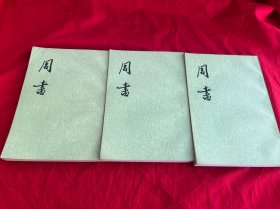 周书（全三册）
