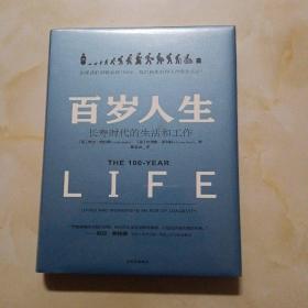 百岁人生：长寿时代的生活和工作