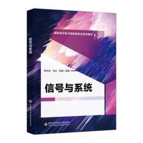 信號(hào)與系統(tǒng) 羅向龍，馬侖，陳鵬編著 9787560669403