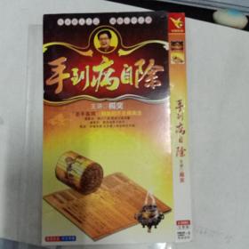 手到病自除DVD2碟