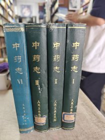 中药志（1—4册合售）16开精装