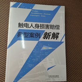 触电人身损害赔偿典型案例新解