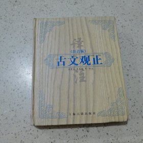 古文观止 上海古籍出版社