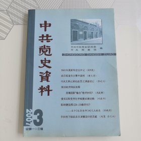 中共党史资料103（2007年第3期）