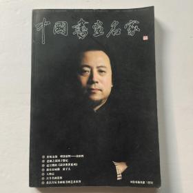 中國(guó)書畫名家1月刊